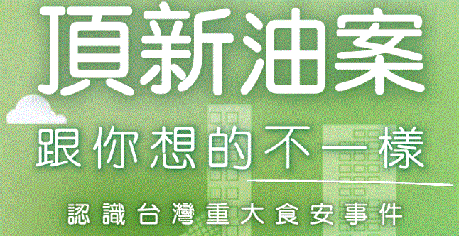頂新油案大事記